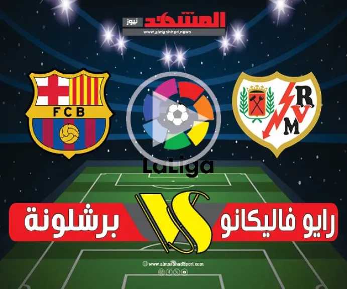 برشلونة-يتعثر-أمام-رايو-فاليكانو-بالتعادل-1-1-في-الدوري-الإسباني