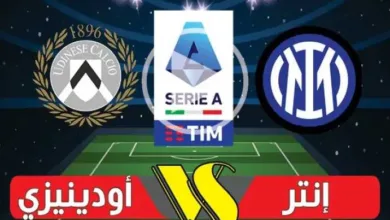 أودينيزي-يتفوق-على-إنتر-ميلان-بثنائية-مقابل-هدف-وحيد-في-الدوري-الإيطالي-2025-2026