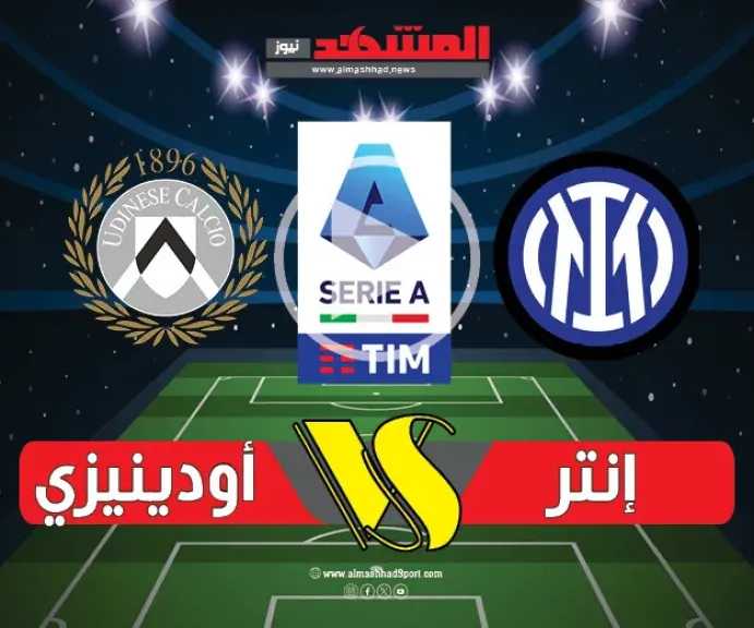 أودينيزي-يتفوق-على-إنتر-ميلان-بثنائية-مقابل-هدف-وحيد-في-الدوري-الإيطالي-2025-2026