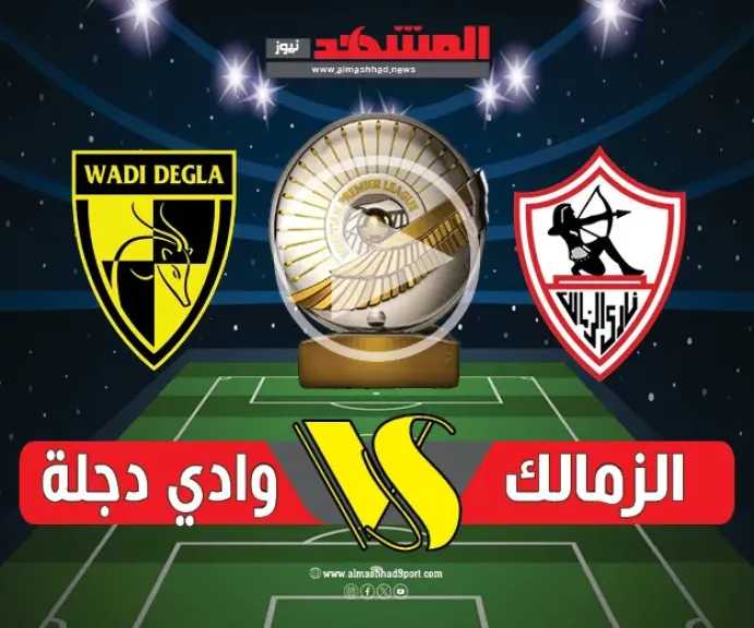 الزمالك-يسقط-أمام-وادي-دجلة-2-1-في-الدوري-المصري-2026-2026