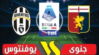 بهدف-نظيف-دون-رد.-جنوى-يخسر-أمام-يوفنتوس-في-الدوري-الإيطالي-2026