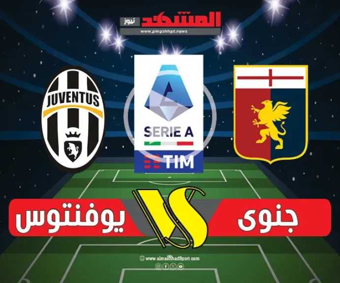 بهدف-نظيف-دون-رد.-جنوى-يخسر-أمام-يوفنتوس-في-الدوري-الإيطالي-2026