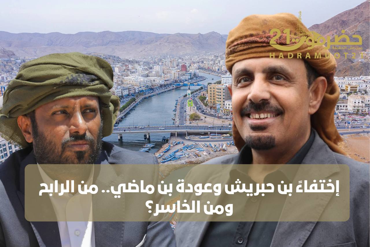 اخبار-حضرموت-|-اختفاء-بن-حبريش-وعودة-بن-ماضي.-من-الرابح-ومن-الخاسر؟-قراءة-معمقة-في-المشهد-الحضرمي