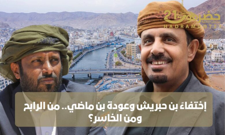 اخبار-حضرموت-|-اختفاء-بن-حبريش-وعودة-بن-ماضي.-من-الرابح-ومن-الخاسر؟-قراءة-معمقة-في-المشهد-الحضرمي