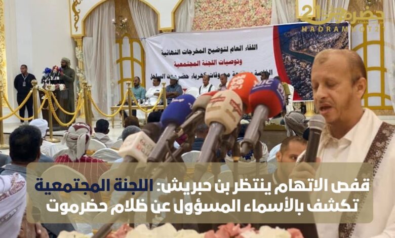 اخبار-حضرموت-|-قفص-الاتهام-ينتظر-بن-حبريش:-اللجنة-المجتمعية-تكشف-بالأسماء-المسؤول-عن-ظلام-حضرموت