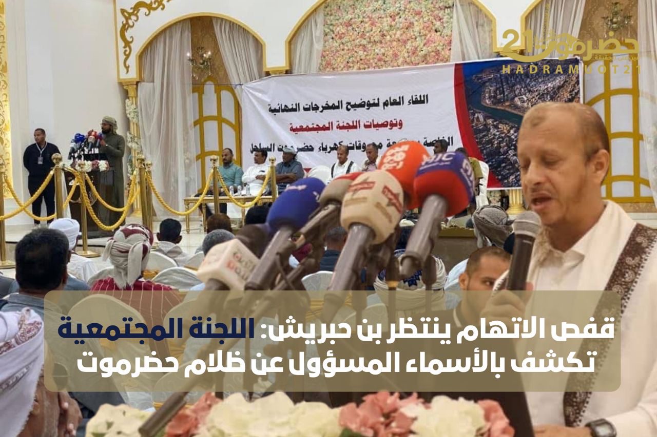 اخبار-حضرموت-|-قفص-الاتهام-ينتظر-بن-حبريش:-اللجنة-المجتمعية-تكشف-بالأسماء-المسؤول-عن-ظلام-حضرموت