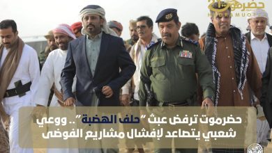 اخبار-حضرموت-|-#حضرموت-ترفض-عبث-“حلف-#الهضبة”.-ووعي-شعبي-يتصاعد-لإفشال-مشاريع-الفوضى