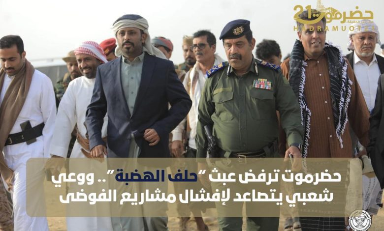 اخبار-حضرموت-|-#حضرموت-ترفض-عبث-“حلف-#الهضبة”.-ووعي-شعبي-يتصاعد-لإفشال-مشاريع-الفوضى