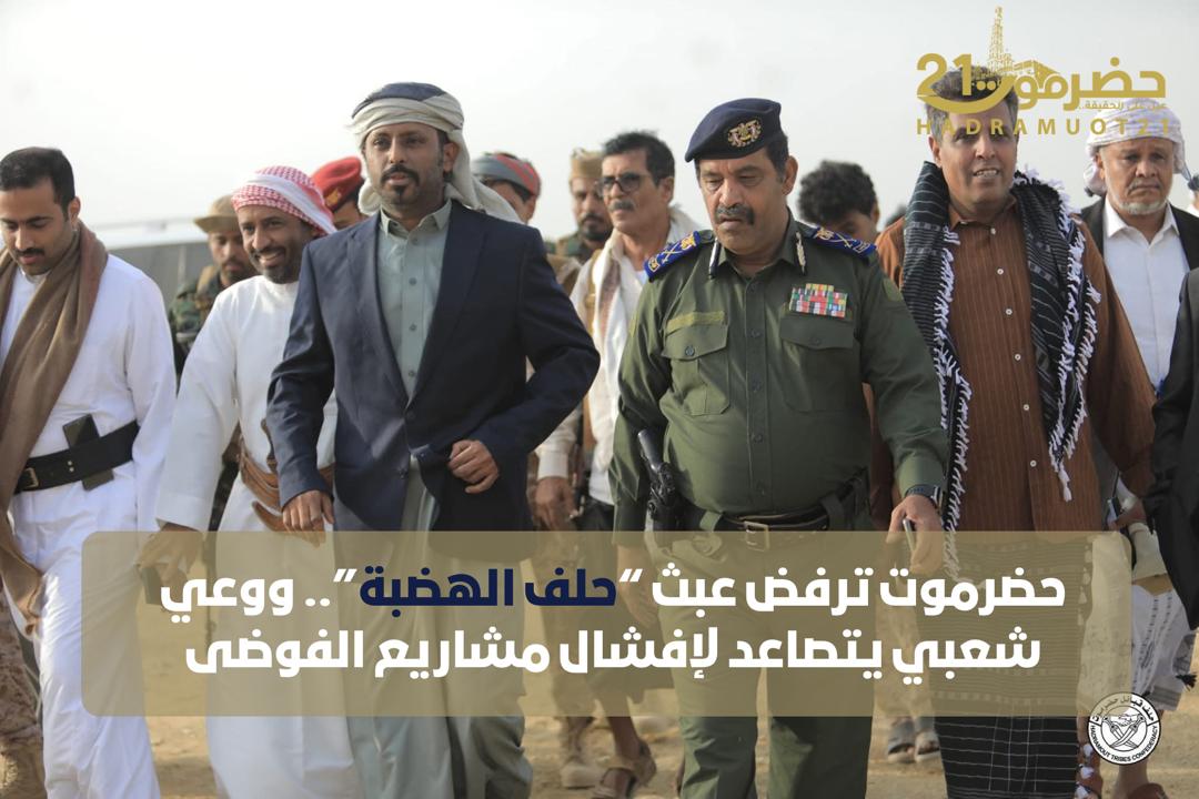 اخبار-حضرموت-|-#حضرموت-ترفض-عبث-“حلف-#الهضبة”.-ووعي-شعبي-يتصاعد-لإفشال-مشاريع-الفوضى