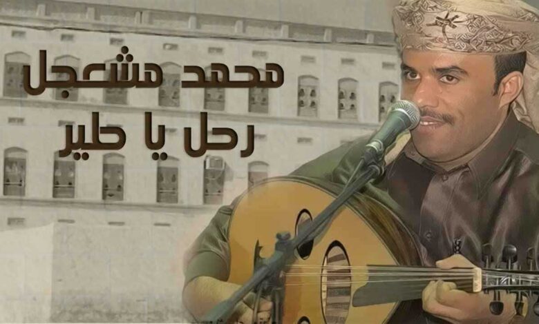 "سفير الأغنية المهرية".. وفاة الفنان اليمني محمد مشعجل