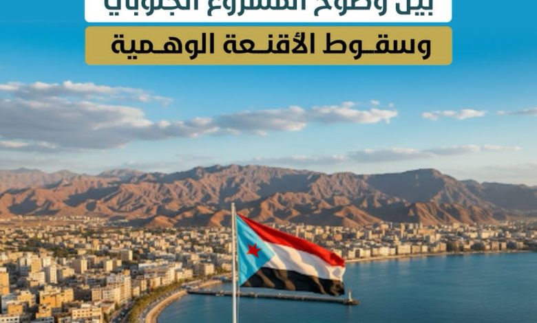 اخبار-حضرموت-|-#افتتاحية-#حضرموت21.بين-وضوح-المشروع-الجنوبي-وسقوط-الأقنعة-الوهمية