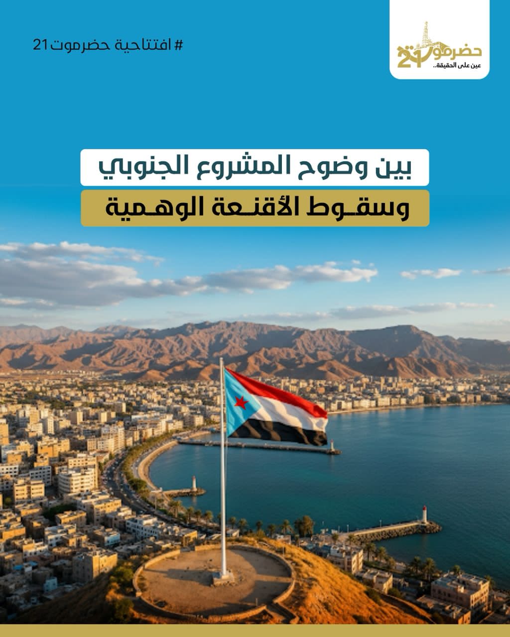 اخبار-حضرموت-|-#افتتاحية-#حضرموت21.بين-وضوح-المشروع-الجنوبي-وسقوط-الأقنعة-الوهمية