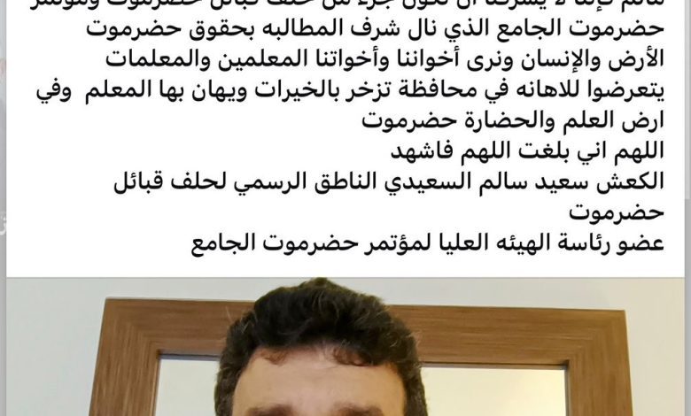 اخبار-حضرموت-|-الناطق-الرسمي-لحلف-قبائل-حضرموت-وعضو-رئاسة-مؤتمر-حضرموت-الجامع-يقدم-استقالته