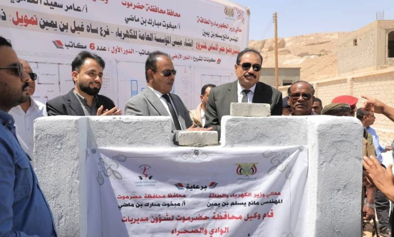 اخبار-حضرموت-|-تدشين-وضع-حجر-الأساس-لمبنى-مؤسسة-الكهرباء-فرع-ساه-–-غيل-بن-يمين