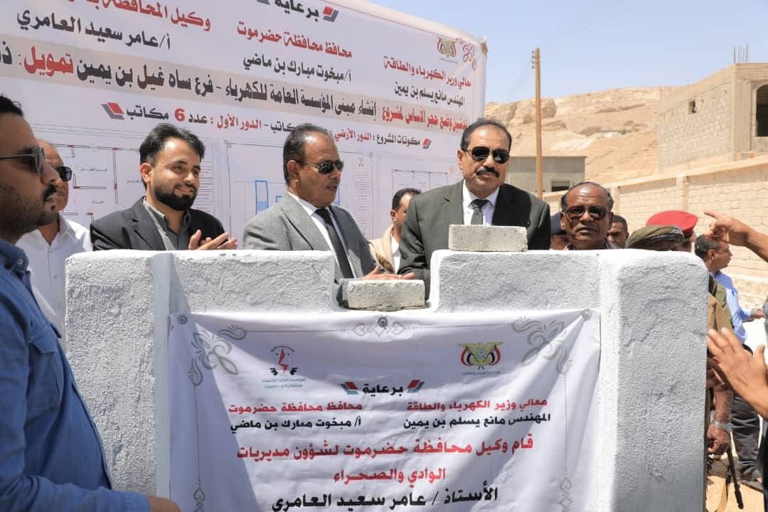 اخبار-حضرموت-|-تدشين-وضع-حجر-الأساس-لمبنى-مؤسسة-الكهرباء-فرع-ساه-–-غيل-بن-يمين