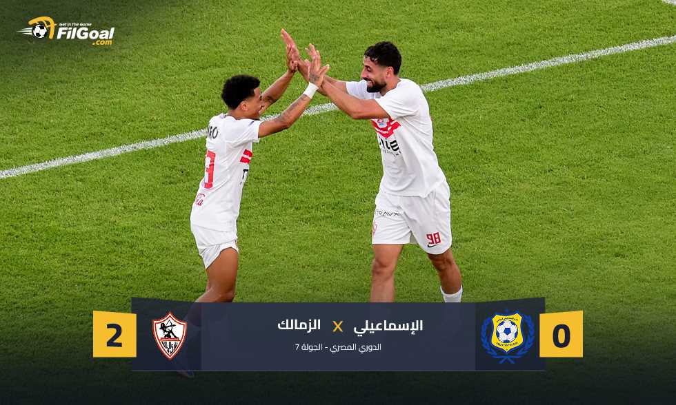 صدارة بيضاء وهزيمة خامسة للدراويش.. الزمالك يجتاز الإسماعيلي بهدفين