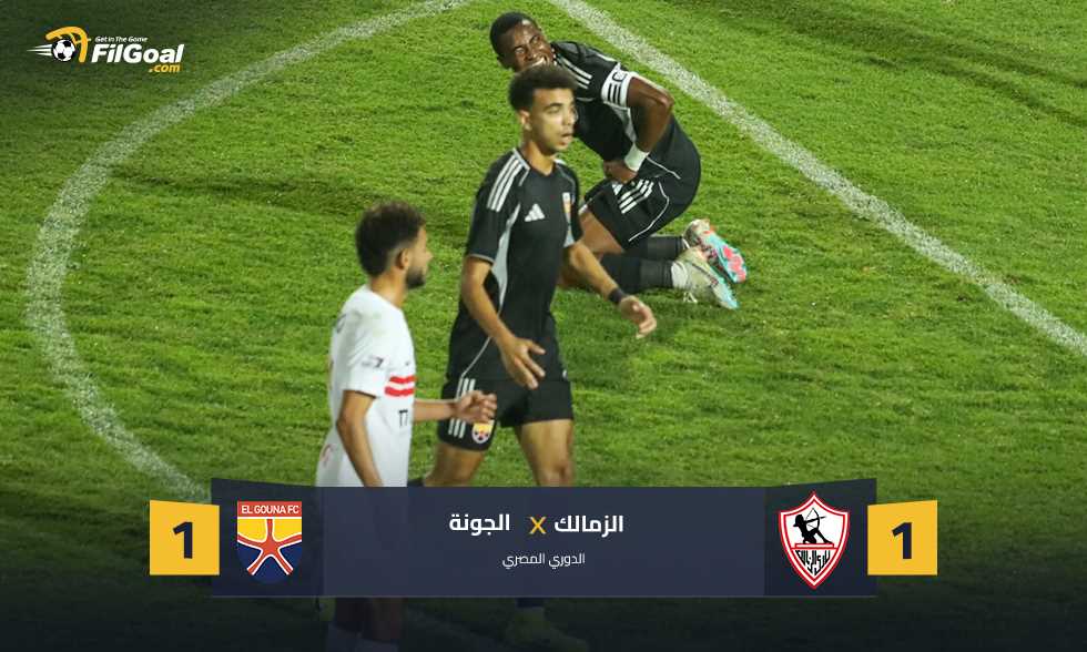 قبل القمة.. الجونة يفرض التعادل على الزمالك في الوقت القاتل