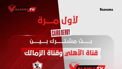 بث مشترك بين قناتي الأهلي والزمالك لنقل كواليس قمة الدوري