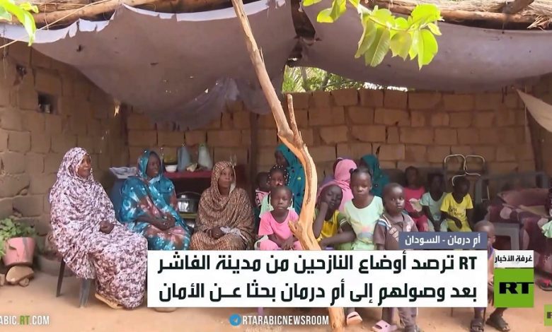 RT ترصد أوضاع النازحين من الفاشر