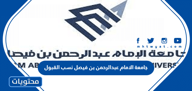 جامعة الامام عبدالرحمن بن فيصل نسب القبول 1447