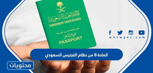نص المادة 8 من نظام التجنيس السعودي 1447