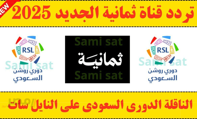 Al-Ittifaq vs Al-Ahly تردد قناة ثمانية الناقلة لمباريات دوري روش السعودي الجولة ال2