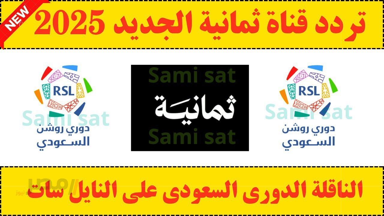 Al-Ittifaq vs Al-Ahly تردد قناة ثمانية الناقلة لمباريات دوري روش السعودي الجولة ال2