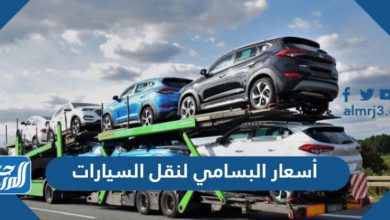 أسعار البسامي لنقل السيارات