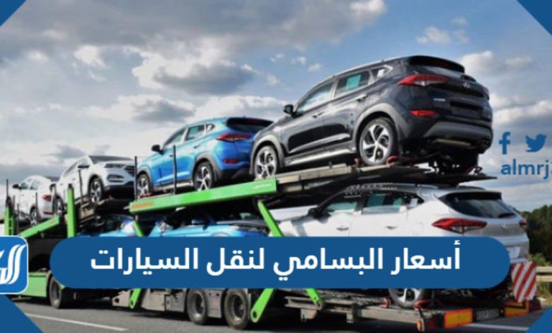 أسعار البسامي لنقل السيارات