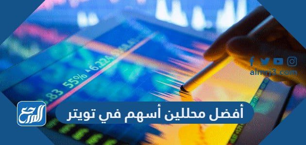 أفضل محللين أسهم في تويتر 