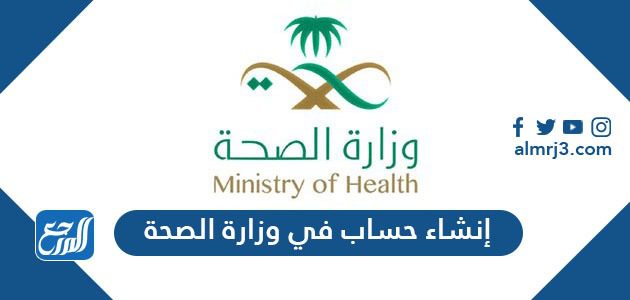 إنشاء حساب في وزارة الصحة