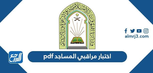 اختبار مراقبي المساجد pdf