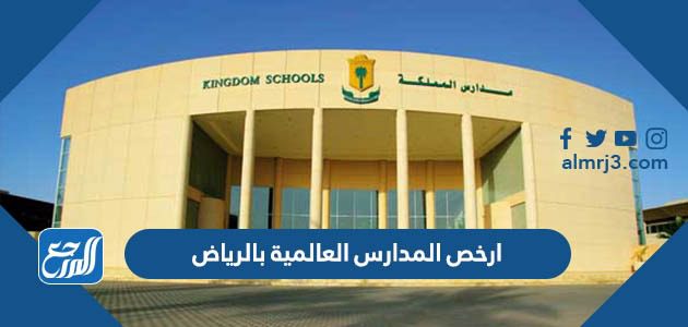 ارخص المدارس العالمية بالرياض