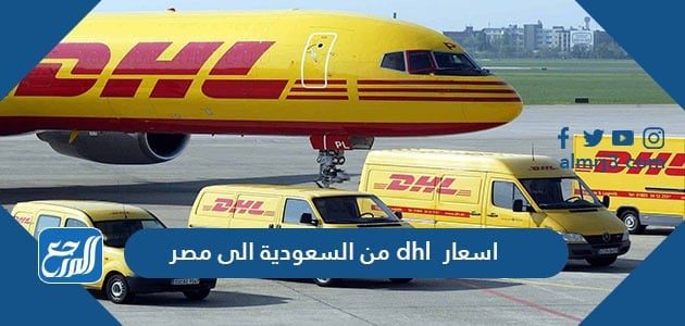 اسعار dhl من السعودية الى مصر