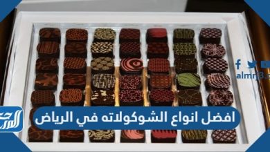 افضل انواع الشوكولاته في الرياض