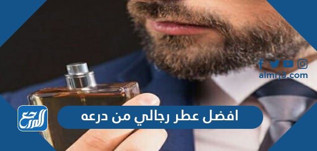 افضل عطر رجالي من درعه 2021 مع الأسعار