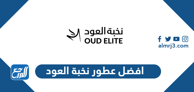 افضل عطور نخبة العود