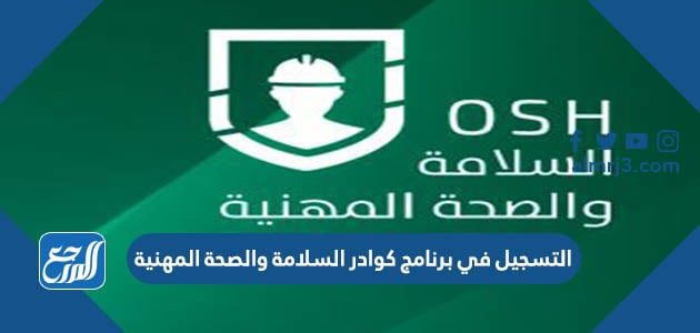 التسجيل في برنامج كوادر السلامة والصحة المهنية 1443
