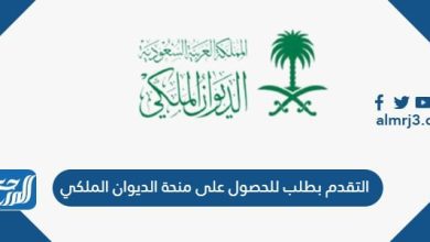التقدم بطلب للحصول على منحة الديوان الملكي