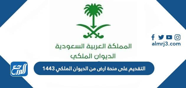 التقديم على منحة ارض من الديوان الملكي 1443