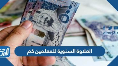 العلاوة السنوية للمعلمين 1445 كم