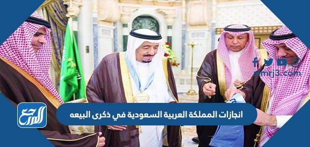 انجازات المملكة العربية السعودية في ذكرى البيعه
