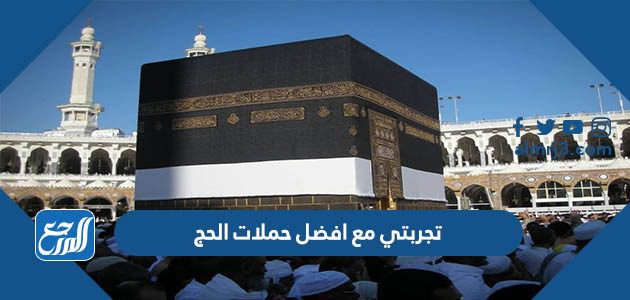 تجربتي مع افضل حملات الحج