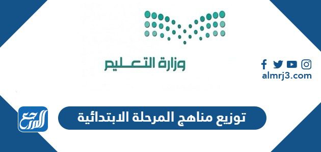 توزيع مناهج المرحلة الابتدائية