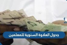 جدول العلاوة السنوية للمعلمين