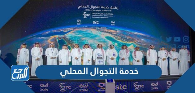 خدمة التجوال المحلي
