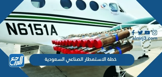 خطة الاستمطار الصناعي السعودية 1447