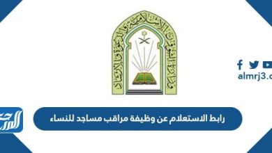 رابط الاستعلام عن وظيفة مراقب مساجد للنساء