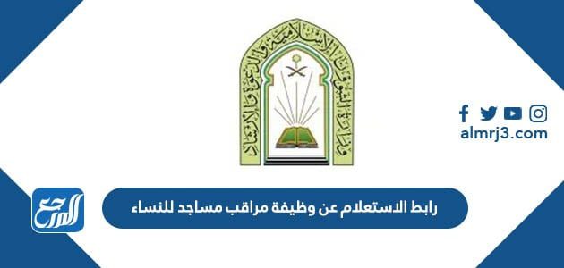 رابط الاستعلام عن وظيفة مراقب مساجد للنساء