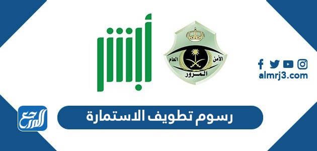 رسوم تطويف الاستمارة 1443